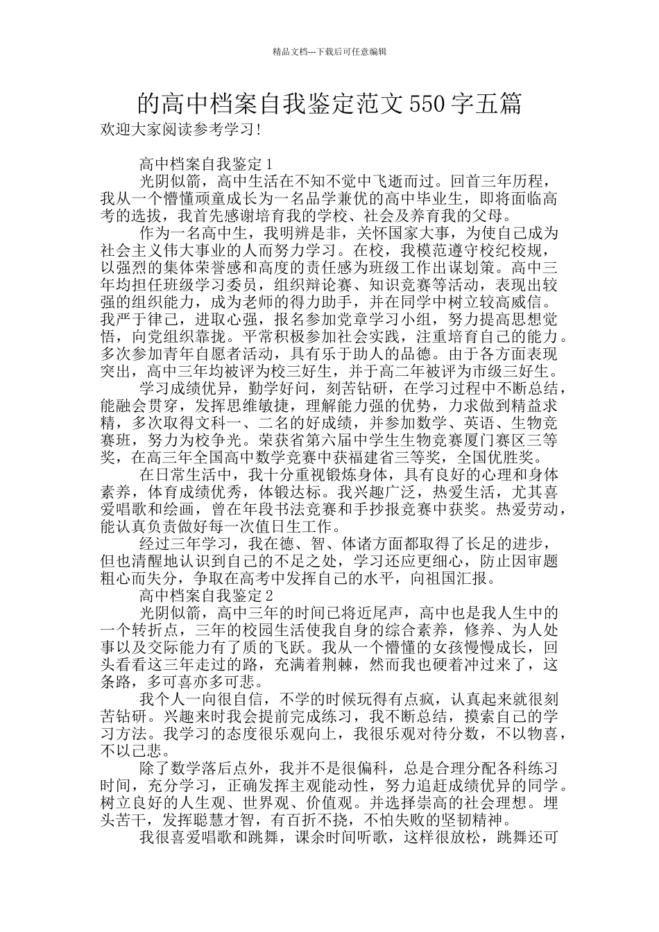 的高中档案自我鉴定范文550字五篇_第1页