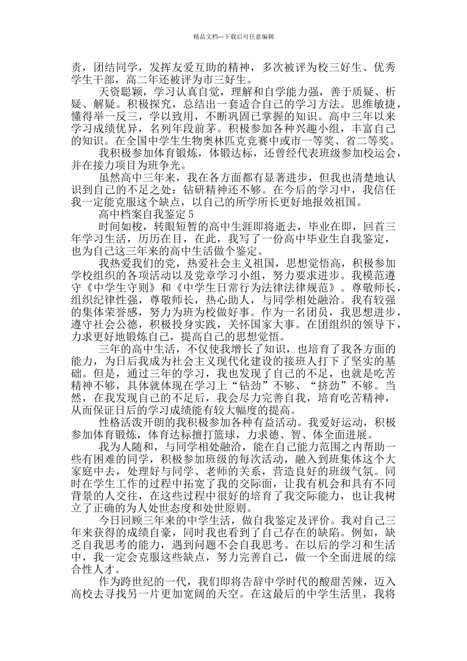 的高中档案自我鉴定范文550字五篇_第3页