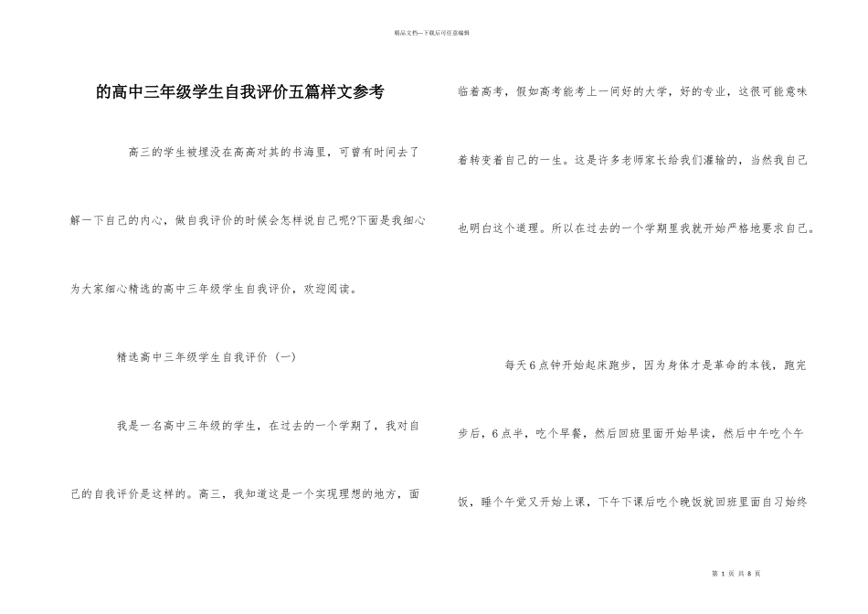 的高中三年级学生自我评价五篇样文参考_第1页
