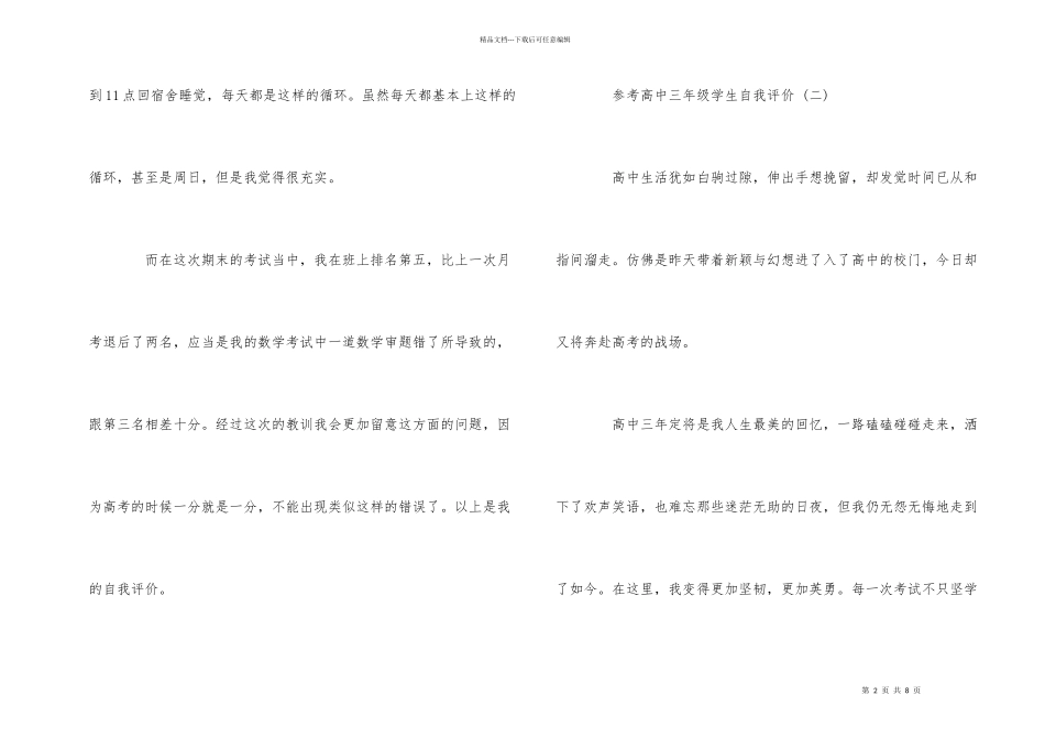 的高中三年级学生自我评价五篇样文参考_第2页