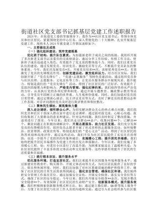 街道社区党支部书记抓基层党建工作述职报告