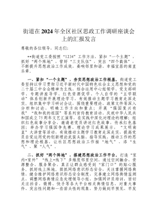 街道在2024年全区社区思政工作调研座谈会上的汇报发言