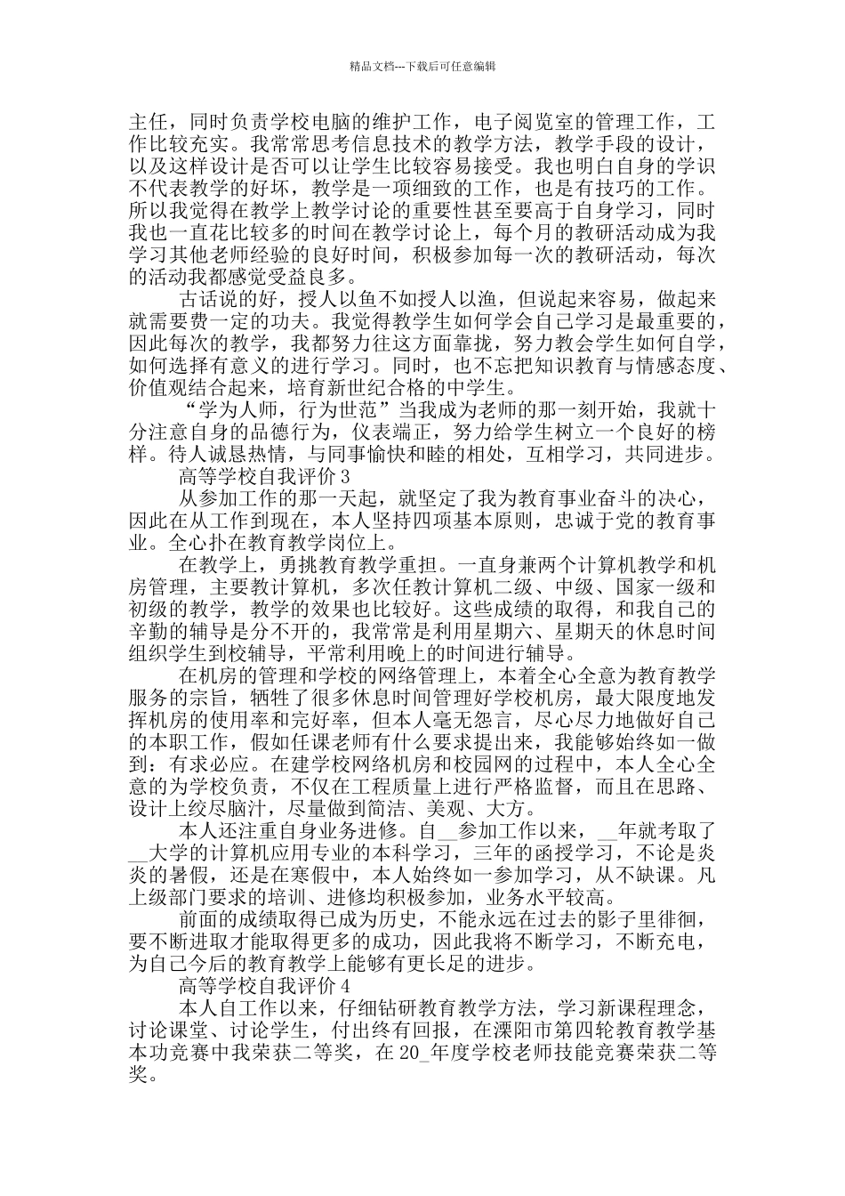 的高等学校自我评价范文五篇_第2页