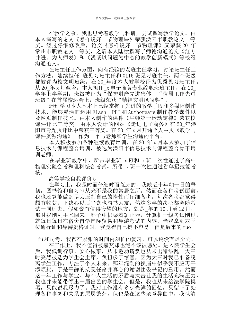 的高等学校自我评价范文五篇_第3页