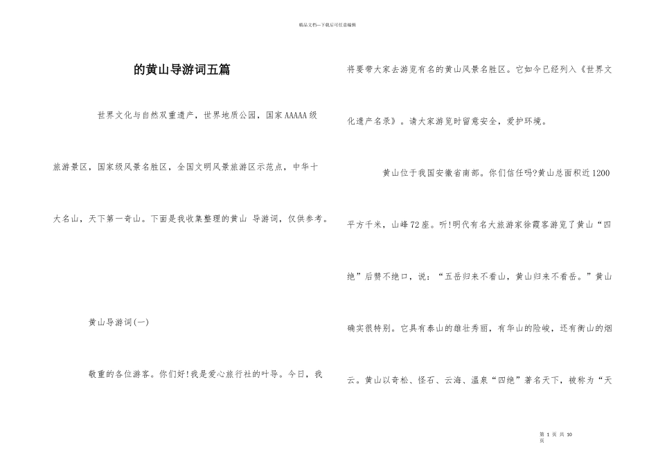 的黄山导游词五篇_第1页