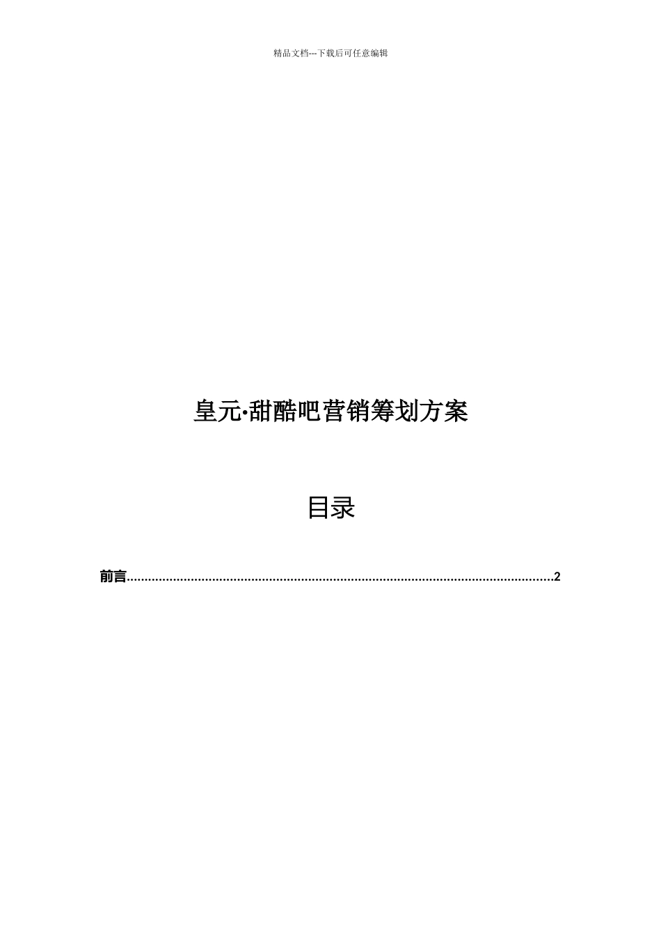 皇元;甜酷吧营销策划案_第1页