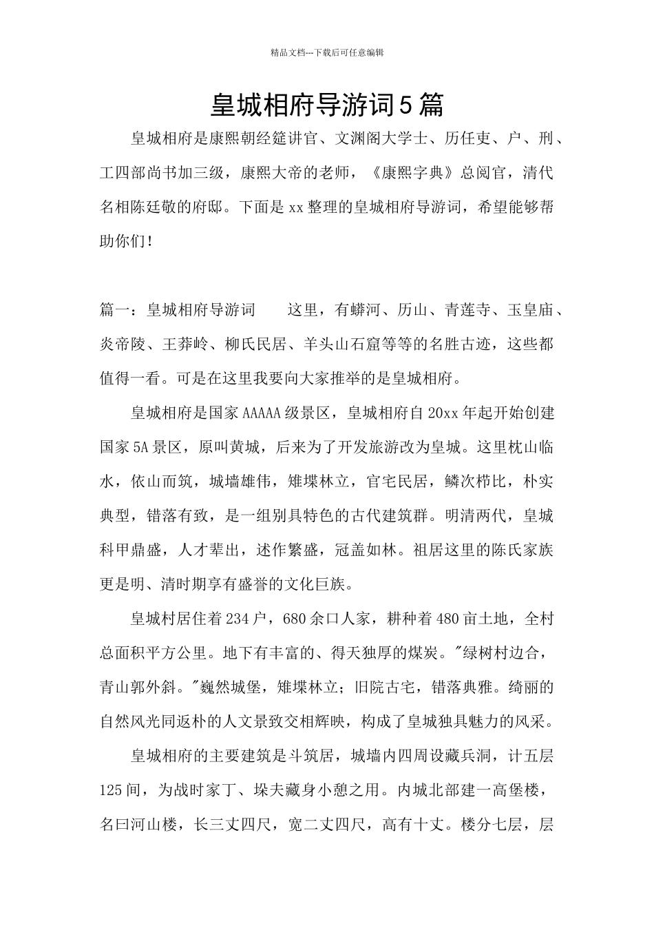 皇城相府导游词5篇_第1页