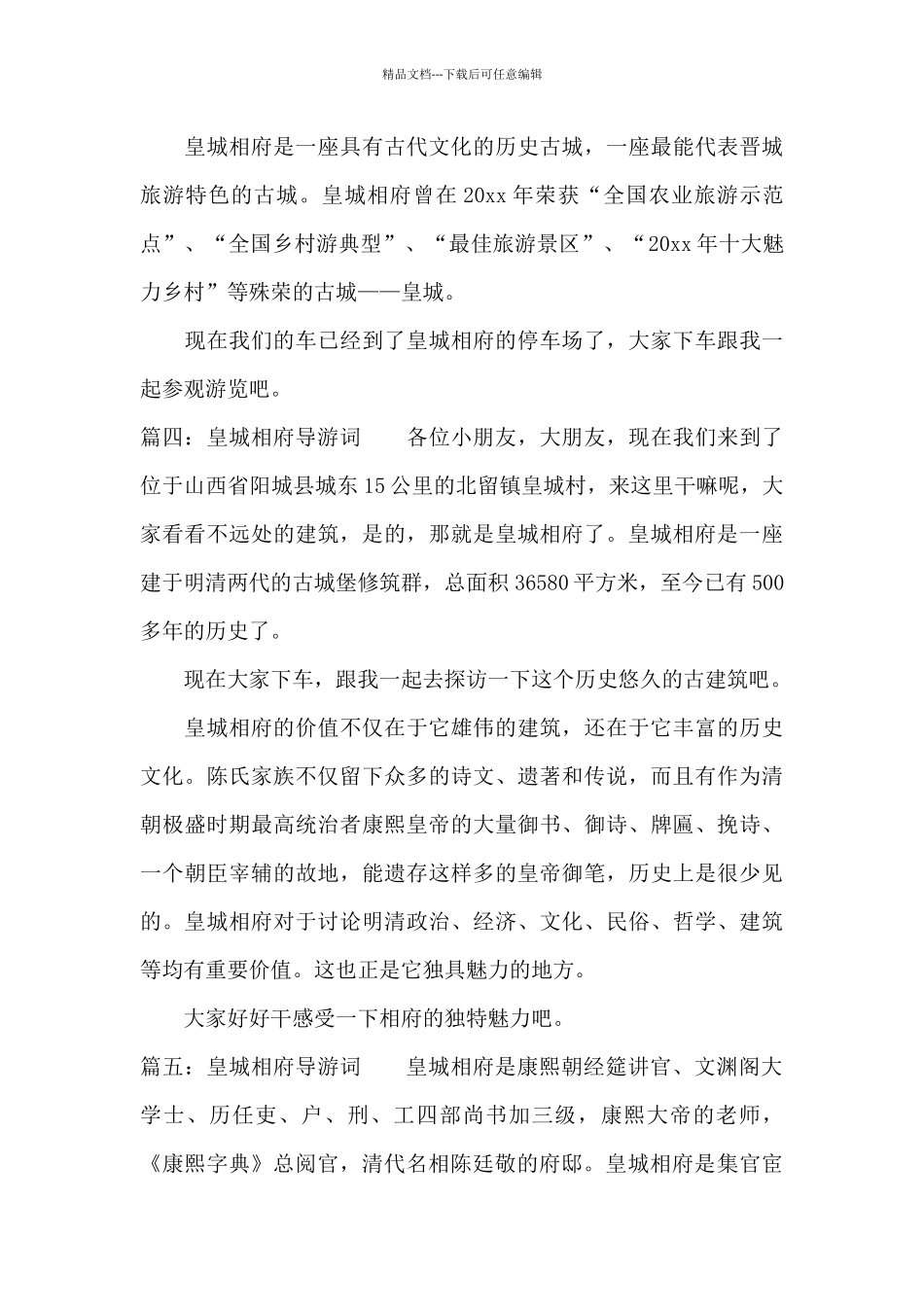 皇城相府导游词5篇_第3页