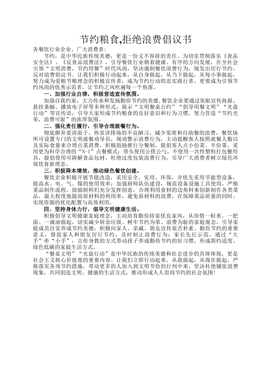 节约粮食,拒绝浪费倡议书_第1页