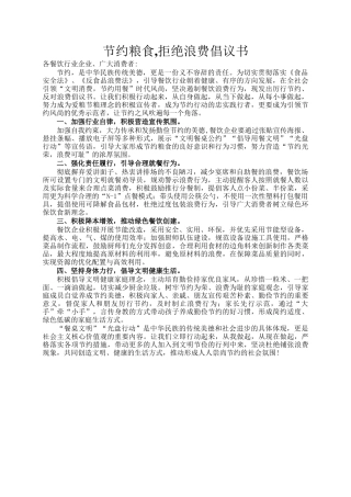 节约粮食,拒绝浪费倡议书