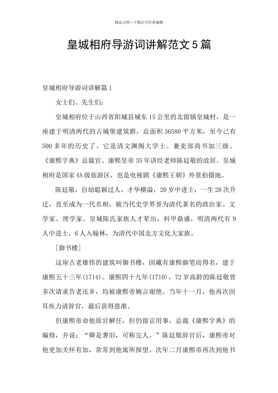 皇城相府导游词讲解范文5篇_第1页