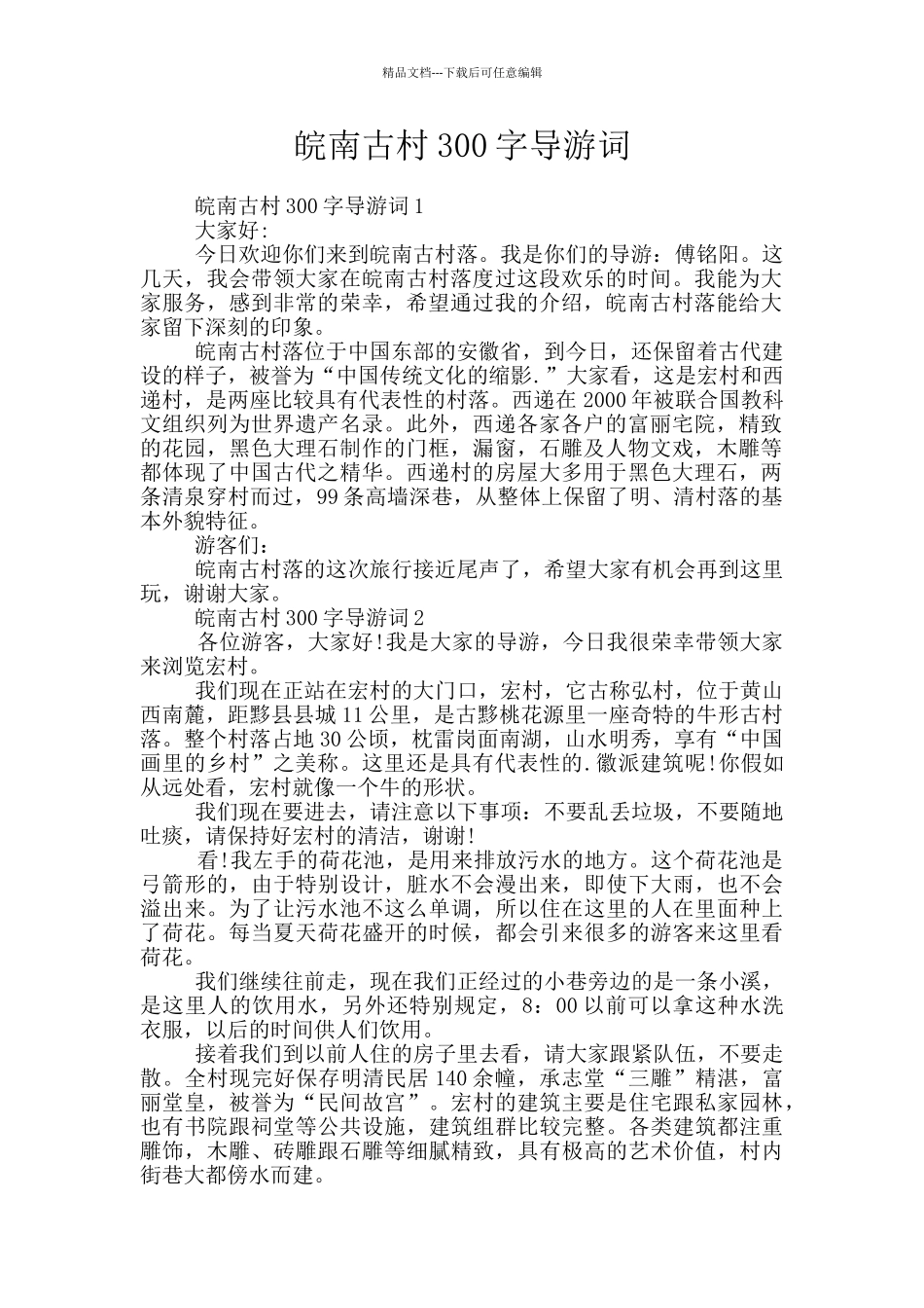 皖南古村300字导游词_第1页