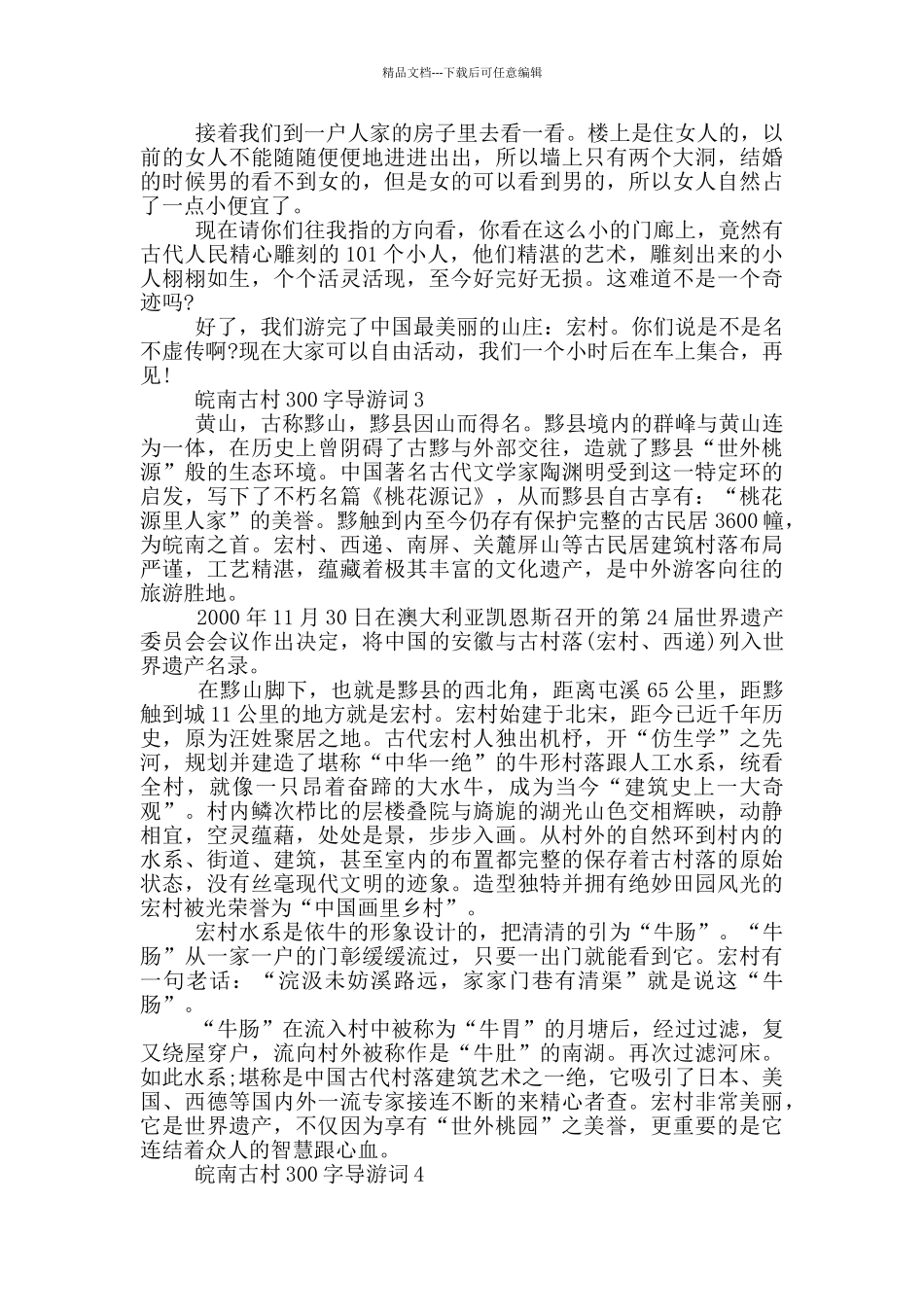皖南古村300字导游词_第2页