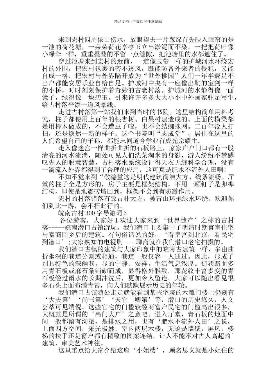 皖南古村300字导游词_第3页