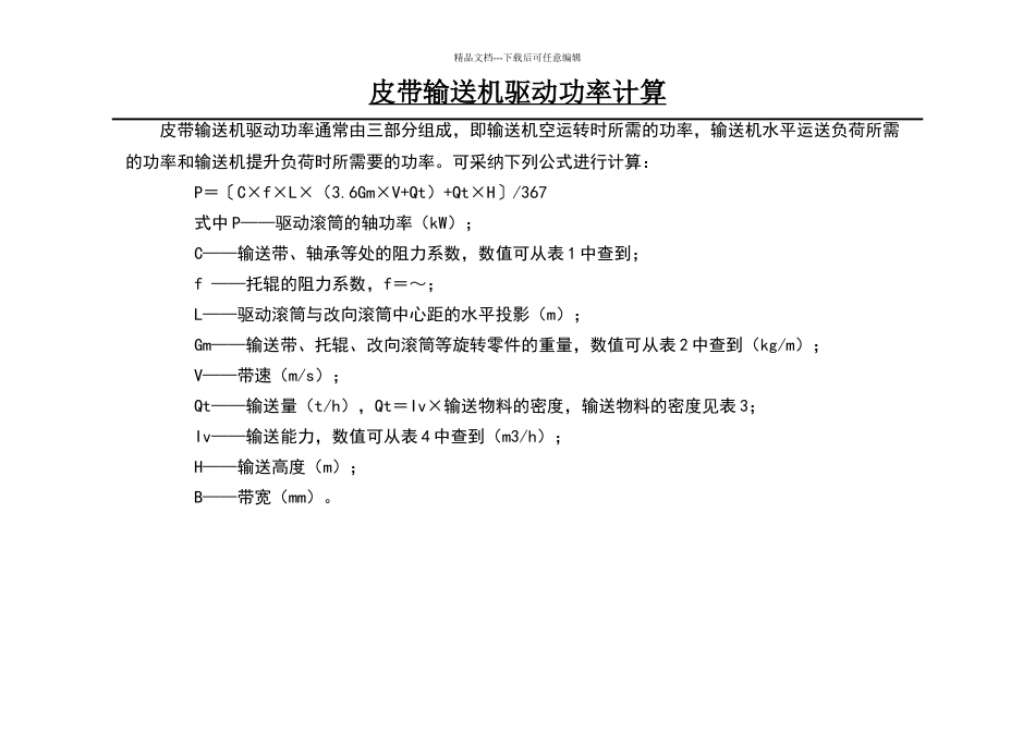 皮带输送机驱动功率计算_第1页