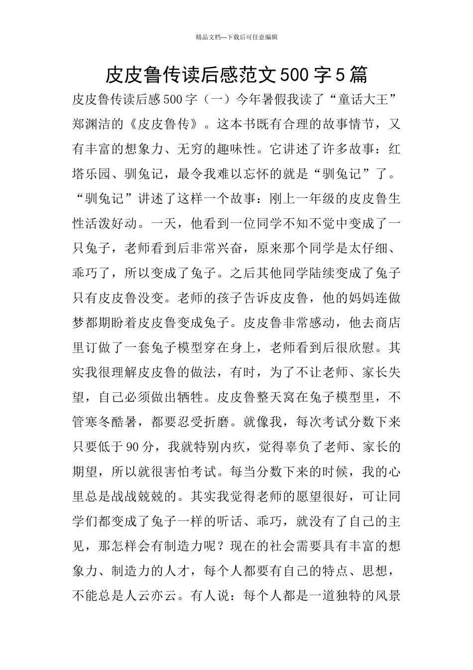 皮皮鲁传读后感范文500字5篇_第1页