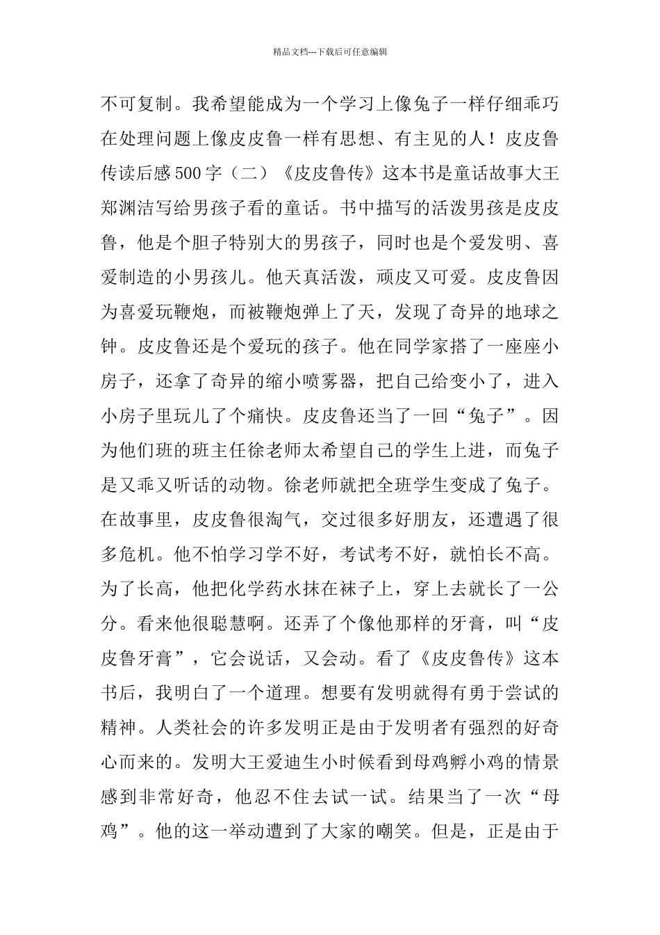 皮皮鲁传读后感范文500字5篇_第2页