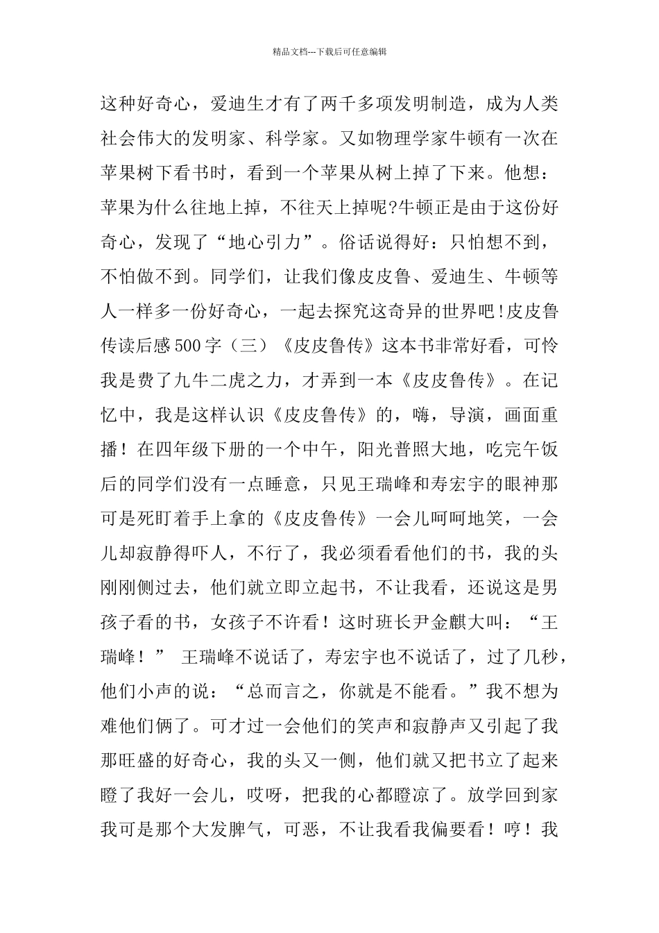 皮皮鲁传读后感范文500字5篇_第3页