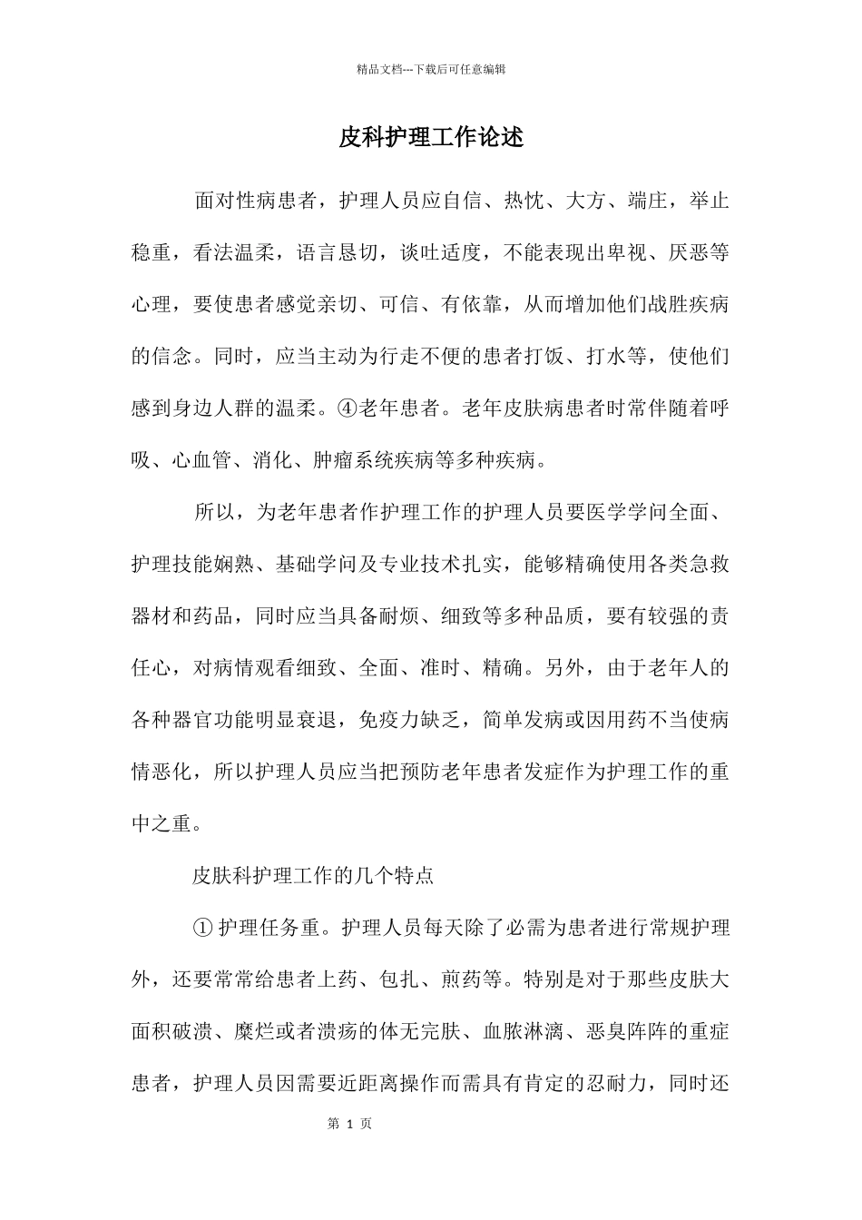 皮科护理工作论述_第1页
