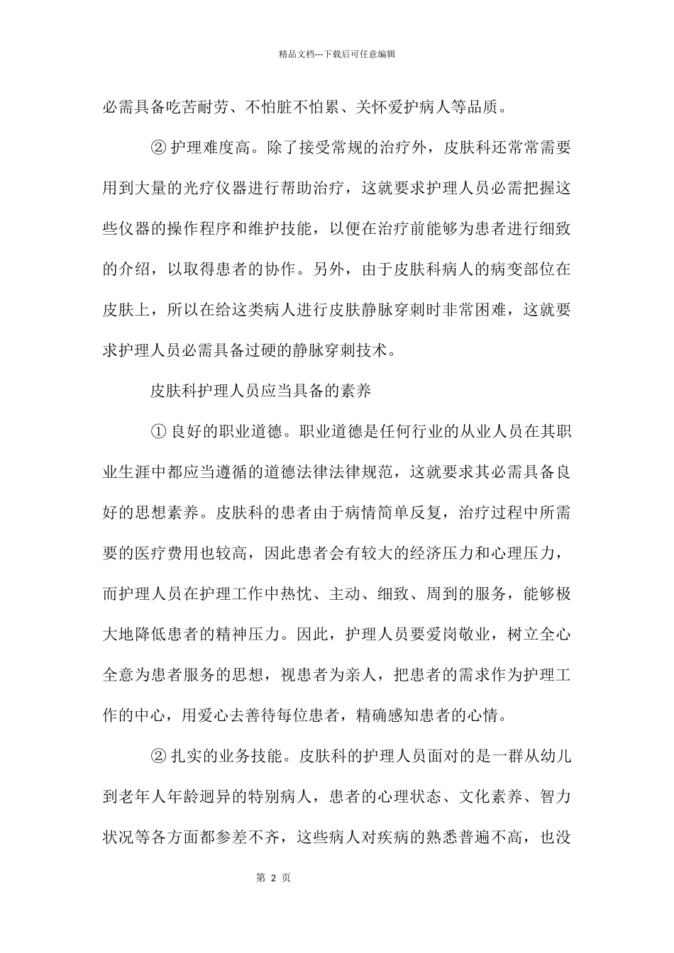 皮科护理工作论述_第2页