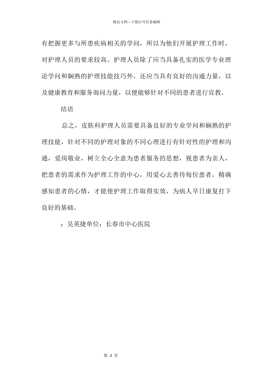 皮科护理工作论述_第3页