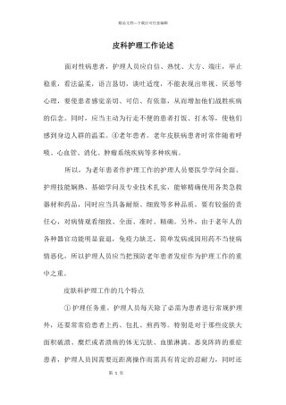 皮科护理工作论述