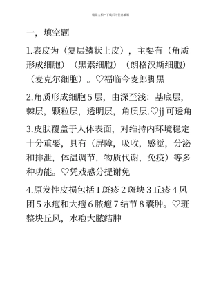 皮肤性病学试题