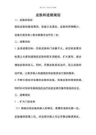 皮肤科发展规划