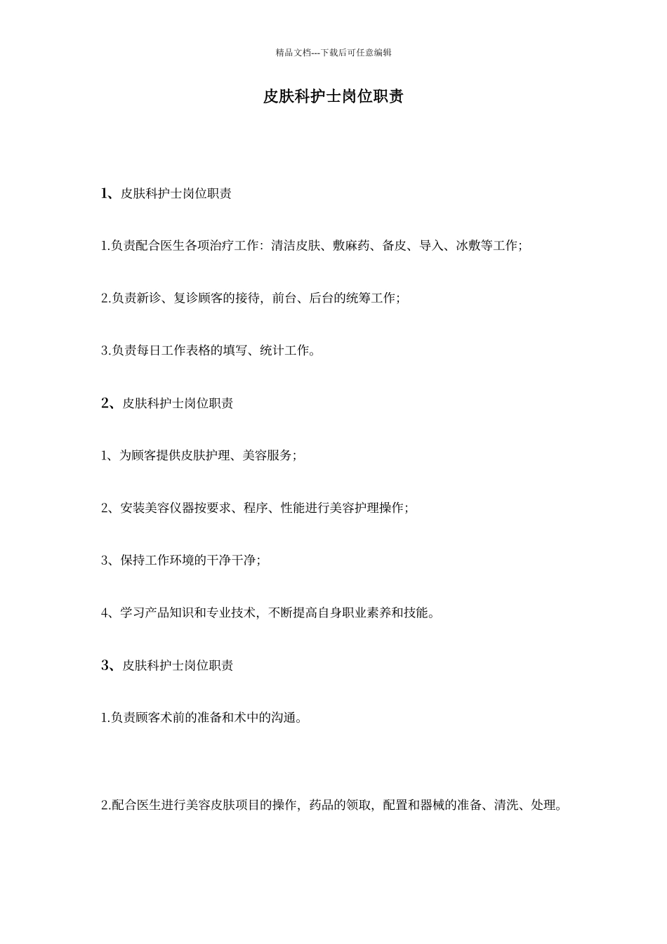 皮肤科护士岗位职责_第1页