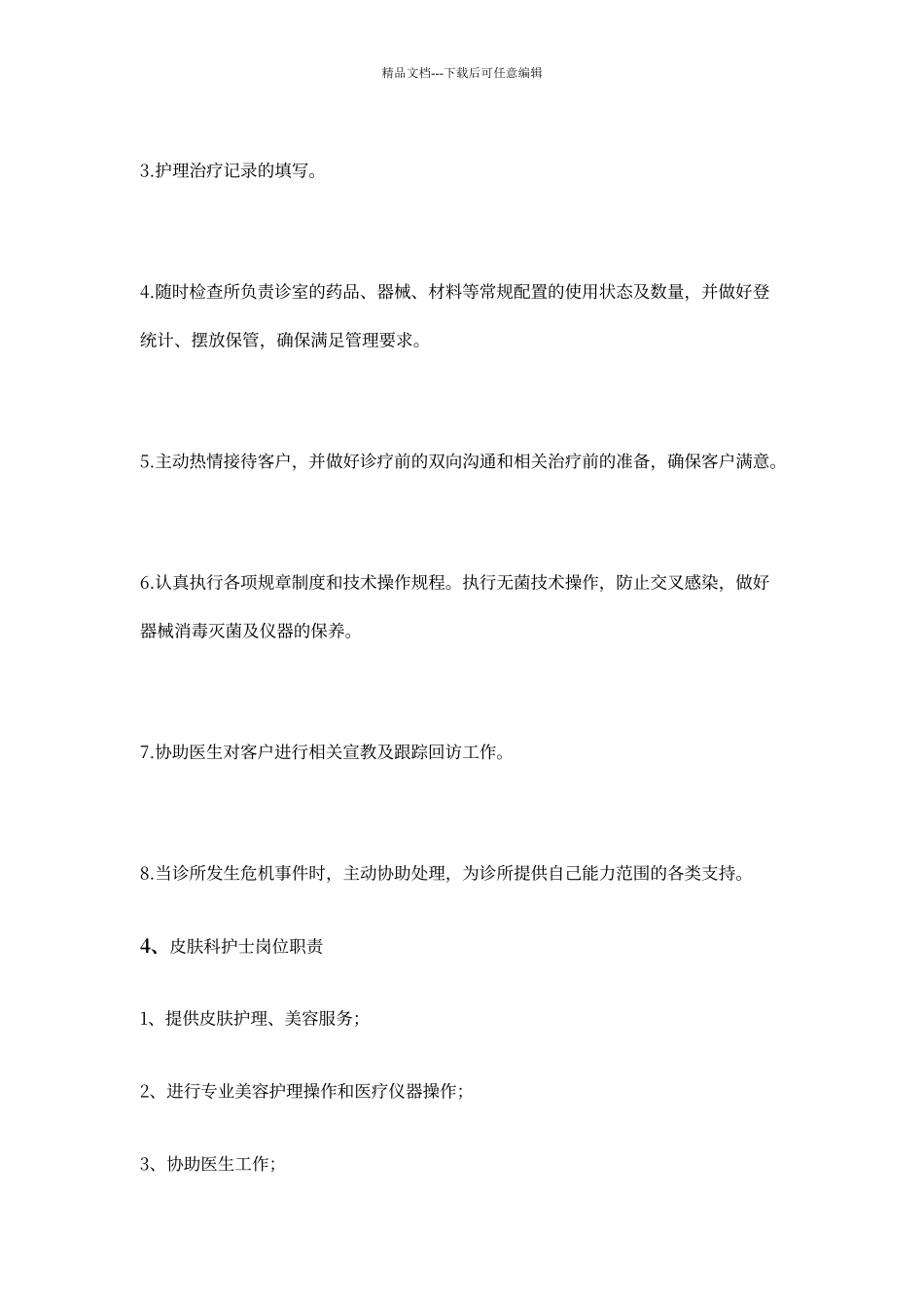 皮肤科护士岗位职责_第2页
