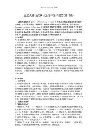 盆腔炎症性疾病诊治规范
