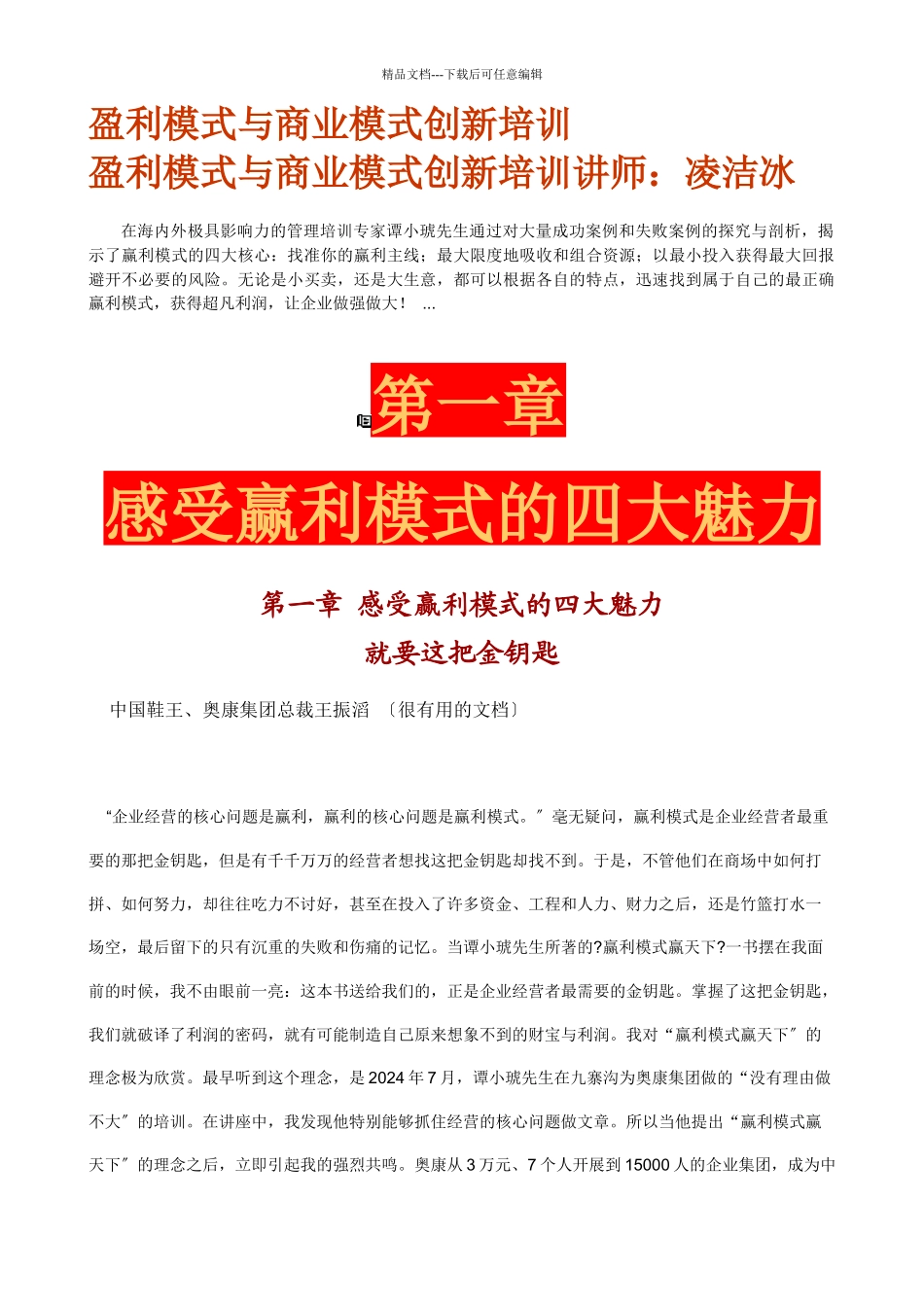 盈利模式及商业模式创新培训资料_第1页