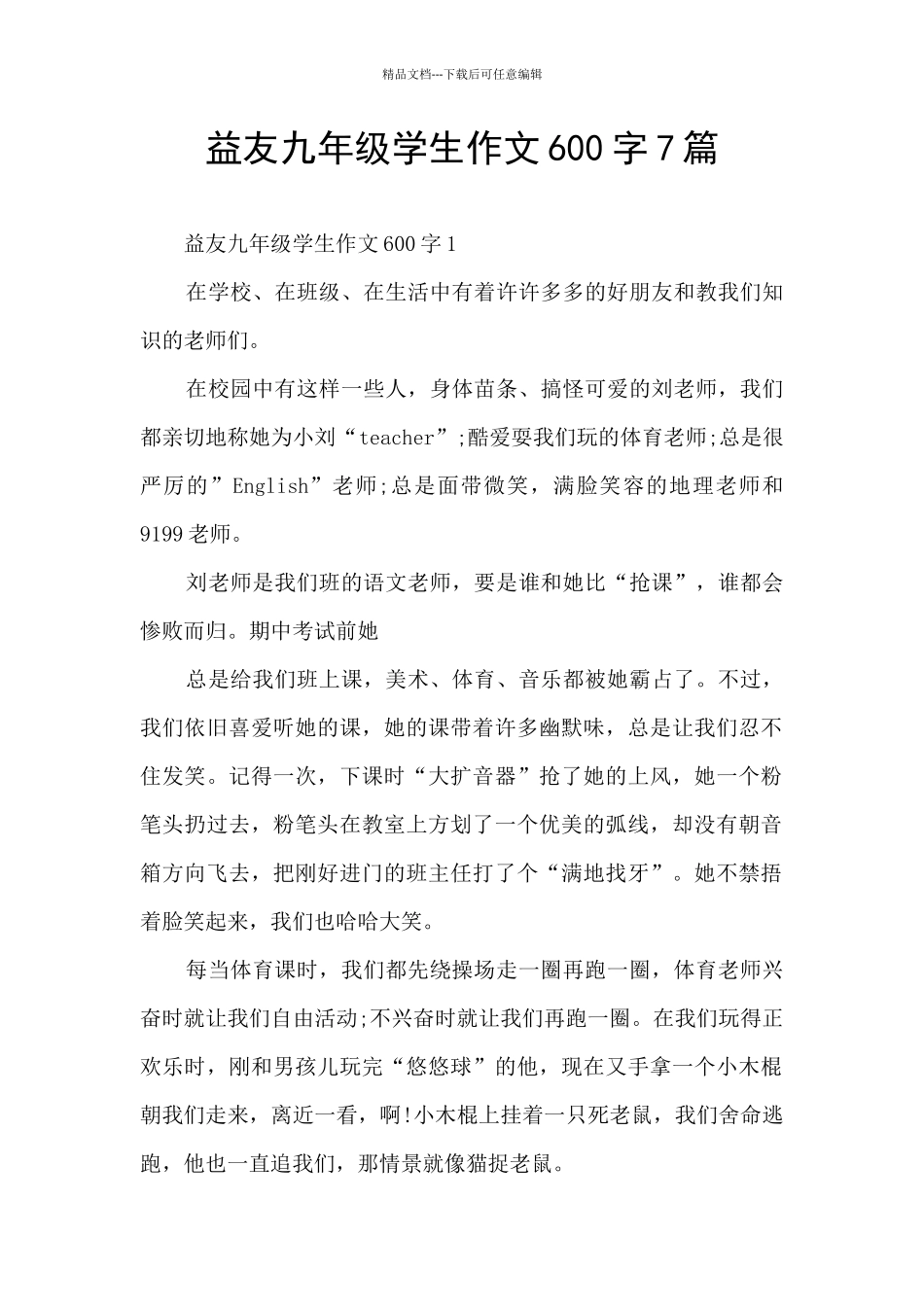 益友九年级学生作文600字7篇_第1页