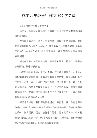 益友九年级学生作文600字7篇