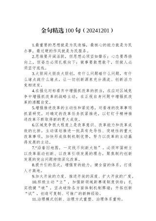 金句精选100句（20241201）