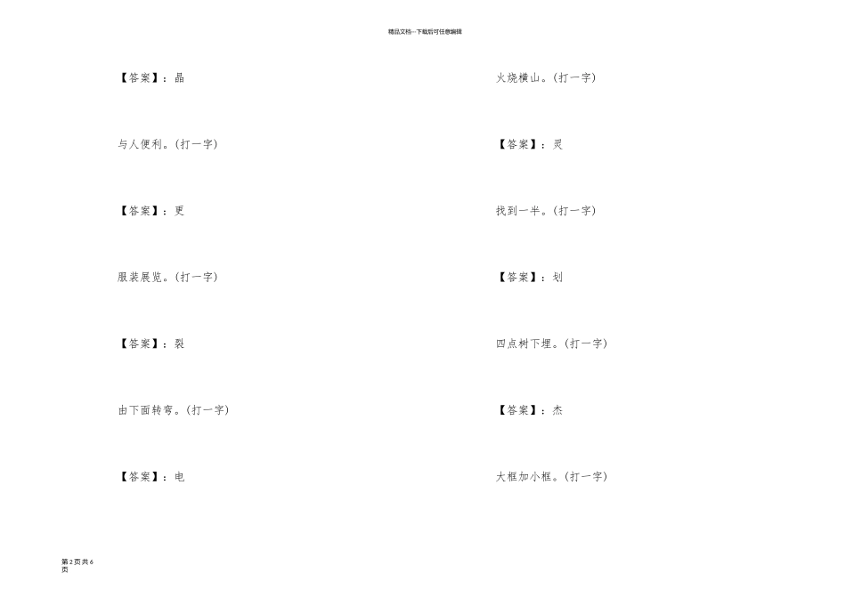 益智猜字谜语大全及答案_第2页
