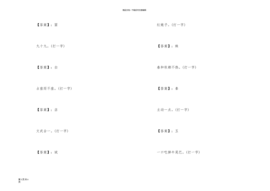 益智猜字谜语大全及答案_第3页