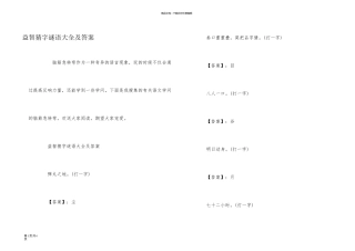 益智猜字谜语大全及答案