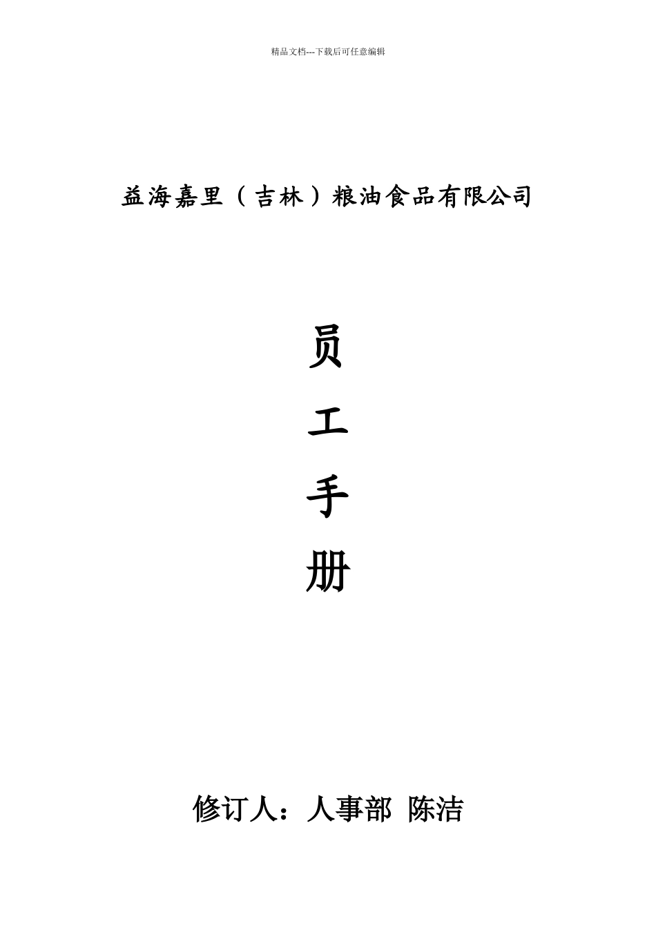 益海嘉里员工手册_第1页