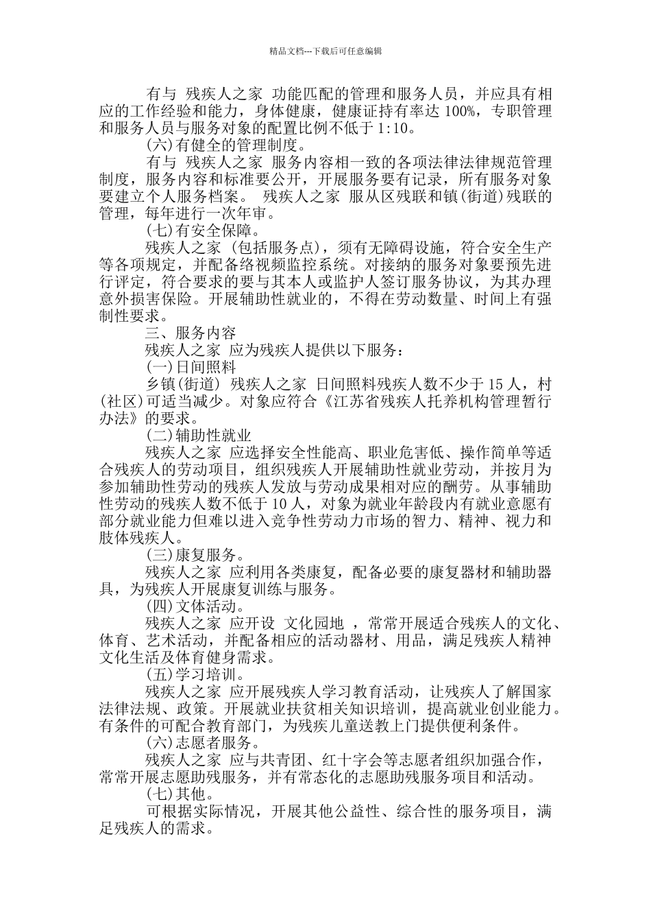 盐城亭湖区残疾人之家建设方案_第2页