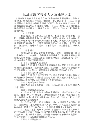 盐城亭湖区残疾人之家建设方案