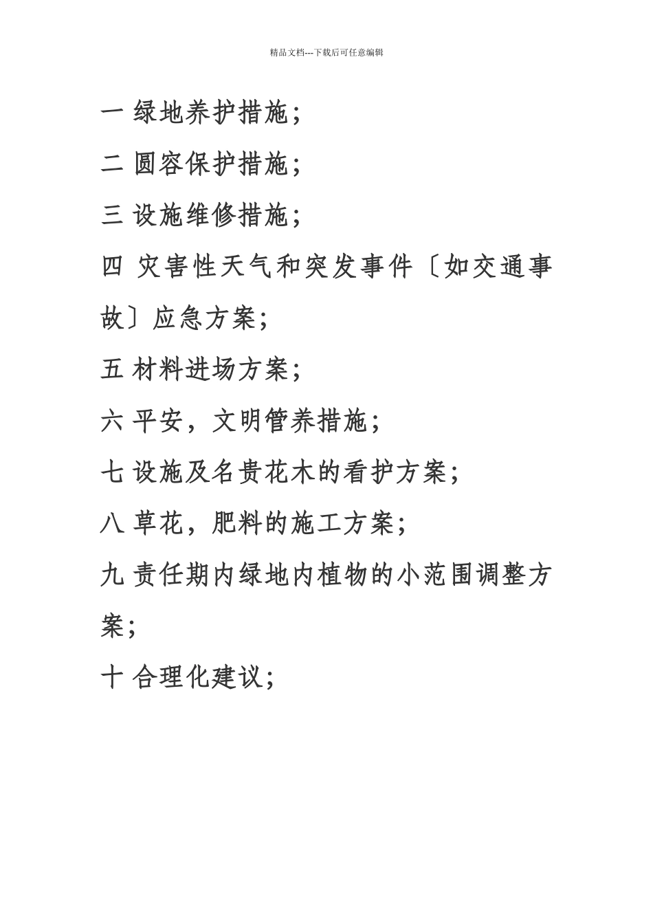 盐城市城南新区绿化养护工程施工方案_第2页
