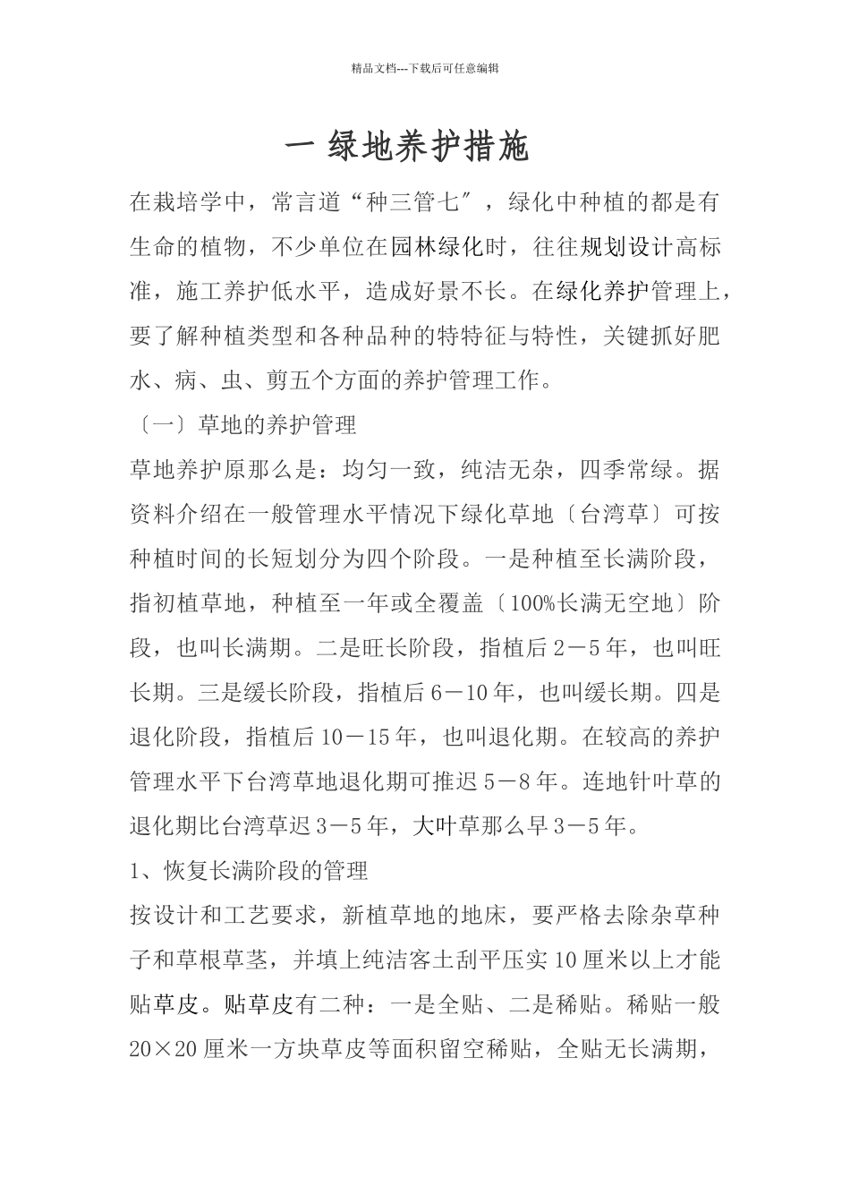 盐城市城南新区绿化养护工程施工方案_第3页