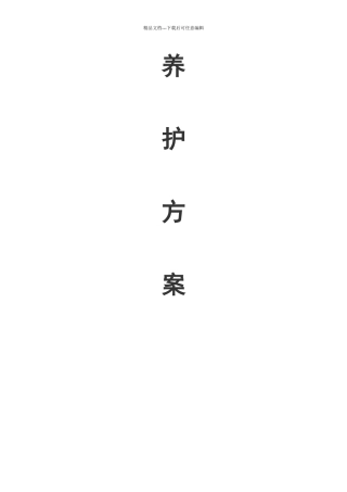 盐城市城南新区绿化养护工程施工方案