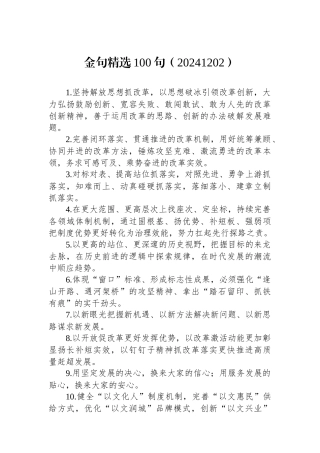 金句精选100句（20241202）