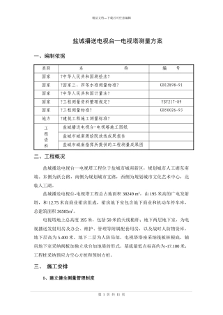 盐城广播电视台—电视塔测量方案