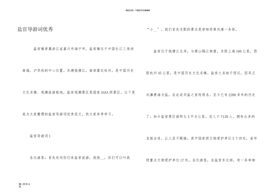 盐官导游词优秀_第1页