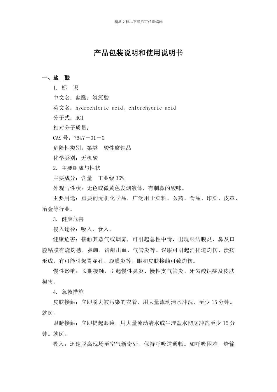 盐酸、硫酸产品包装说明和使用说明书_第1页