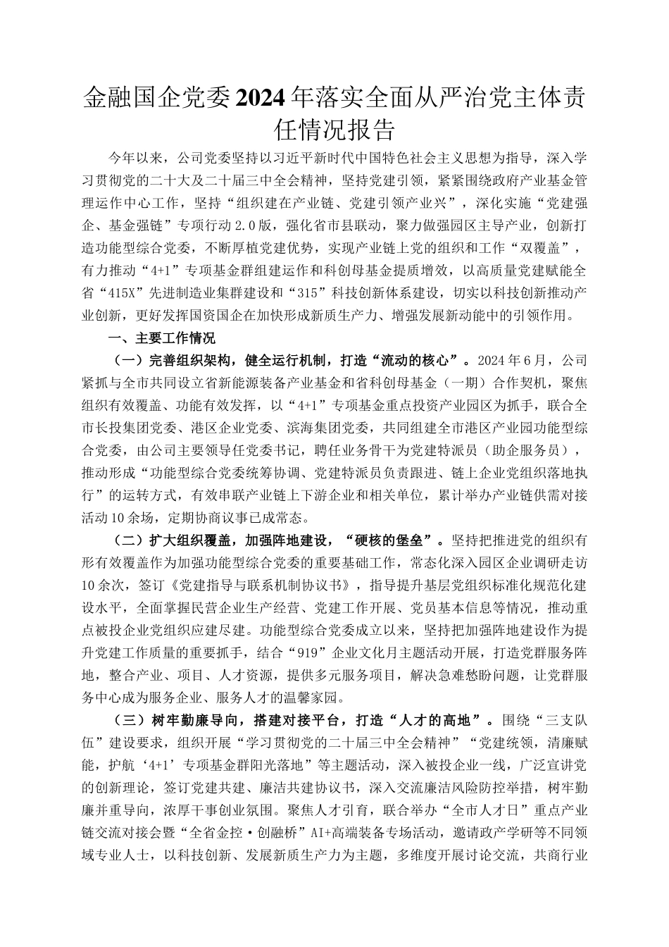 金融国企党委2024年落实全面从严治党主体责任情况报告_第1页