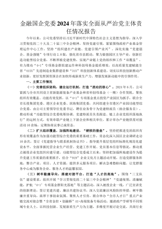 金融国企党委2024年落实全面从严治党主体责任情况报告